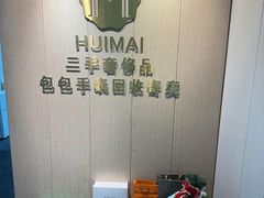 -会麦二手奢侈品包包手表回收寄卖(八佰伴店)