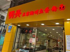 门面-明兴正宗潮州五彩鱼蛋粉面(中山六路店)