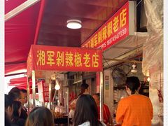 -南门口湘军剁辣椒老店(老长沙第一品牌店)