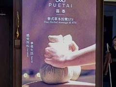 -菩泰·泰式草本按摩SPA(国大城市广场店)