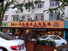 门面-长毛根儿王妈兔头(双华桥店)