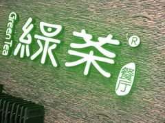 门面-绿茶餐厅(华联万柳店)