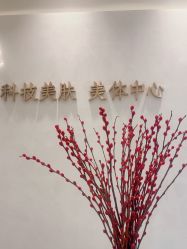 -佳妍惠美科技美肤美体中心