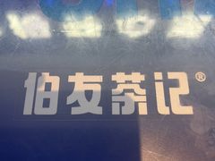 -伯友茶记(中华广场店)
