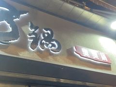 -8锅臭臭锅(筷子基店)