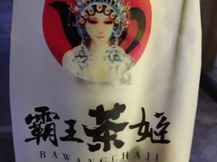-霸王茶姬(大学城熙街店)