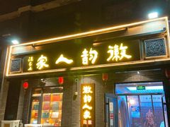 -徽韵人家·传承正宗徽菜(牡丹园店)