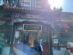 -眉州东坡(团结湖店)