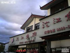 门面-沱江鱼府(丽江店)