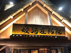 门面-蛟河庄稼院(临河街店)