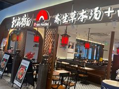 -和府捞面(曹路花园城店)