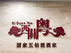 -广东胜利宾馆西关粤中餐厅