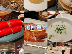 -滨河壹号烤鸭
