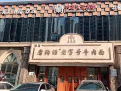 -磨沟沿老字号牛肉面·清真(金港城店)