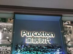 -Purcotton全棉时代(中航城天虹购物中心)
