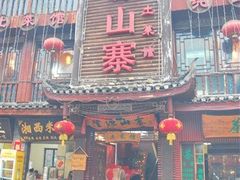门面-隆源山寨土菜馆