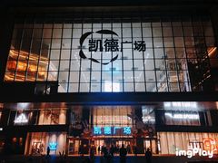 -凯德广场(西城店)