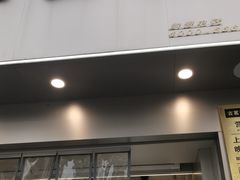 门面-古茗(江北洪塘中路店)