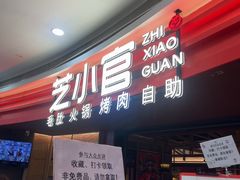 -芝小官毛肚火锅海鲜自助(苏州吴江区万宝店)