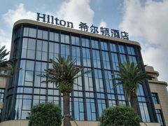 -舟山希尔顿酒店