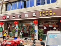 门面-米二红烧兔(华阳店)