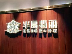 -半岛翡丽海鲜自助餐厅(观风亭店)