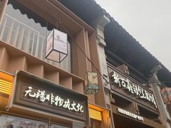 -新万鑫银丝面·非遗无锡味(惠山古镇店)