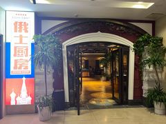 -俄士厨房(未来城店)