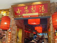 -小吊梨汤·北京菜·烤鸭(西直门凯德店)