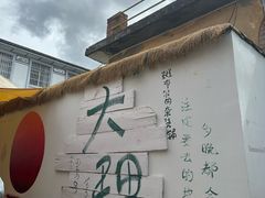 -大理床单厂艺术区