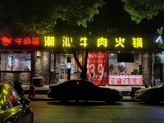 -牛必福潮汕牛肉火锅(油坊桥店)