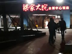-梁家大院•农家菜(昆山会展中心店)