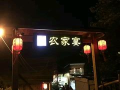 门面-老字号农家宴