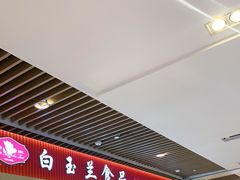 -白玉兰食品甜凤店(合生汇店)