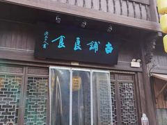 门面-古铺良食(柯城店)