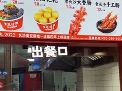 -黑色经典臭豆腐·湖南特产(太平街口店)