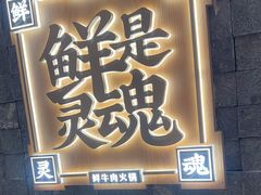 -左庭右院鲜牛肉火锅(长泰广场店)