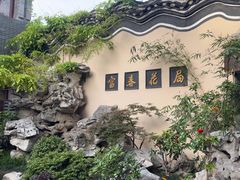 -富春茶社(国庆路店)