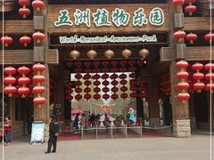 -南宫五洲植物乐园