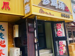 -长顺参鸡汤店(西塔总店)