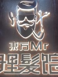 -东方先生国潮男士理发馆
