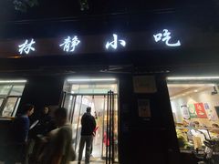 -林静小吃(复兴路店)