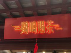 门面-鸡鸣赐茶(鸡鸣寺路店)