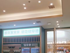 -绿草地·湘菜(芙蓉天街店)