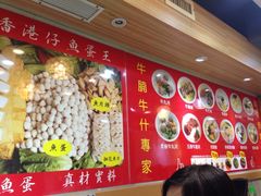 章记香港仔鱼蛋王(西洋菜街店)-章记香港仔鱼蛋王(西洋菜街店)