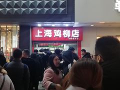 门面-上海鸡柳店(中街盛京大家庭店)