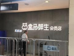 -盒马鲜生(首义店)