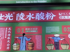 -胡仕光陵水酸粉