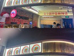 -文立新·秤盘麻辣烫(天通苑店)