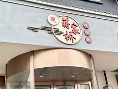 -蒋家桥饺面店(广陵路店)